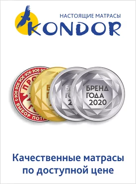 Матрасы Kondor  «Бренд года 2020»